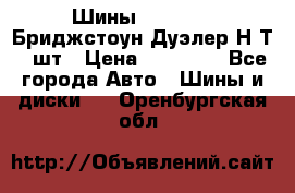 Шины 245/75R16 Бриджстоун Дуэлер Н/Т 4 шт › Цена ­ 22 000 - Все города Авто » Шины и диски   . Оренбургская обл.